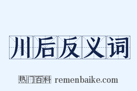 川后反义词是什么意思的图片
